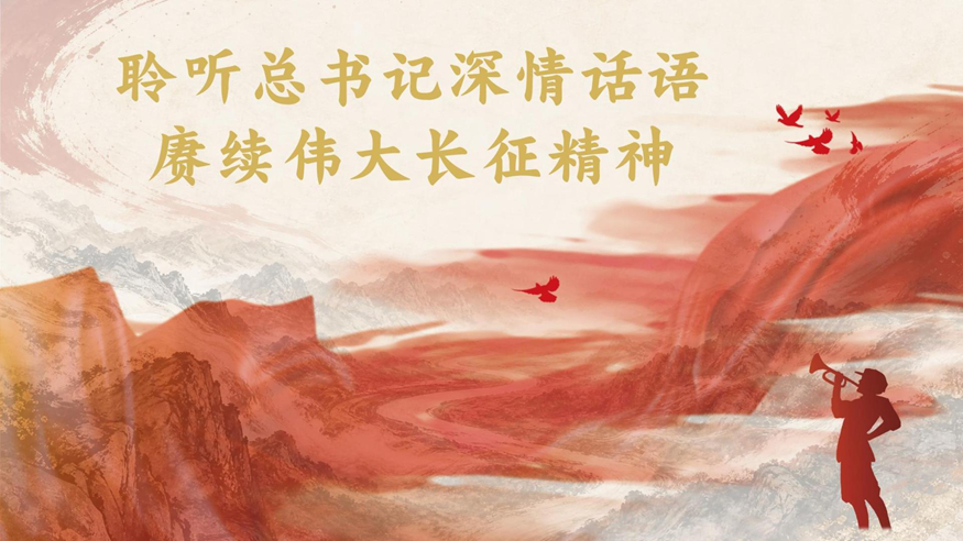 长征，人类共有的伟大史诗